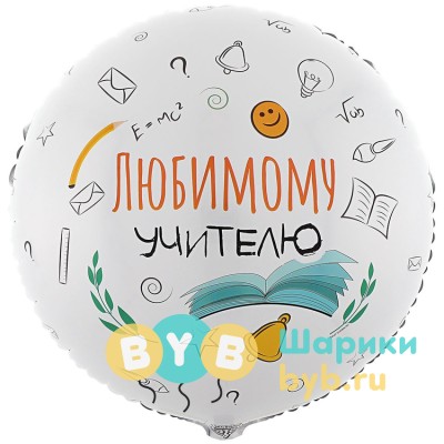 Шар фольгированный "ЛЮБИМОМУ УЧИТЕЛЮ"