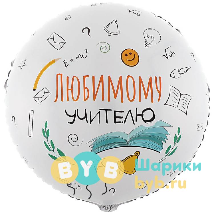 Шар фольгированный "ЛЮБИМОМУ УЧИТЕЛЮ"