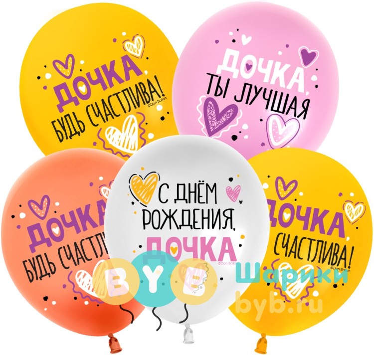 Шар латексный "С Днем Рождения, Дочка!"