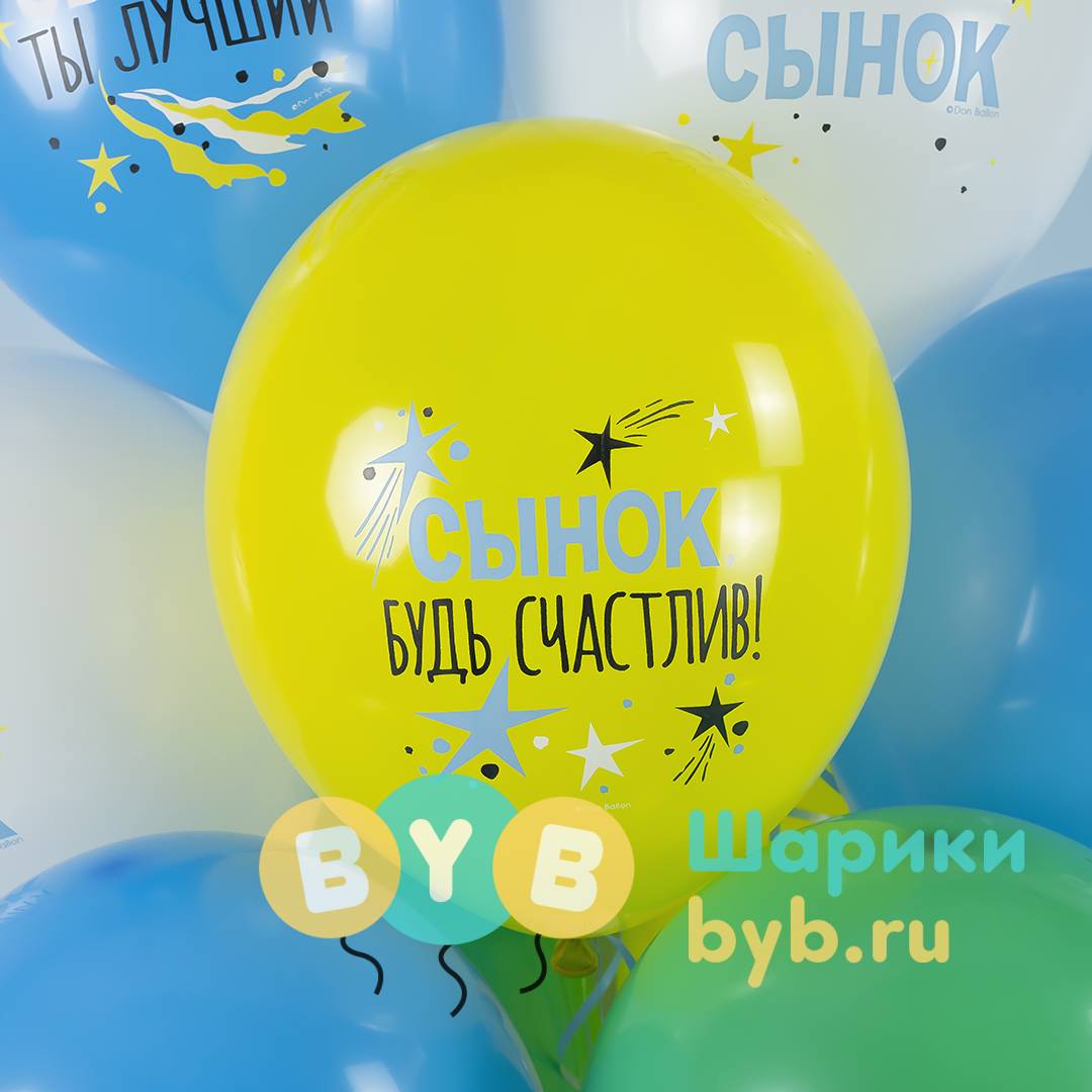 Шар латексный "С Днем Рождения, Сынок"