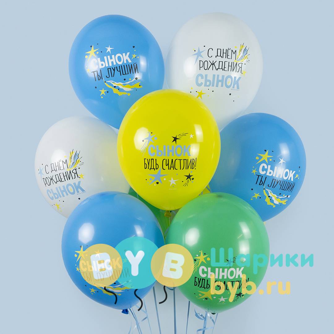 Шар латексный "С Днем Рождения, Сынок"