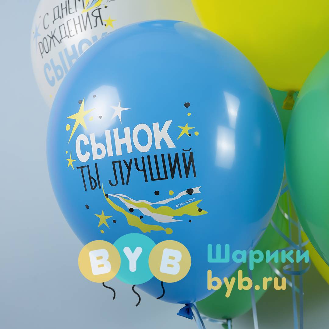 Шар латексный "С Днем Рождения, Сынок"