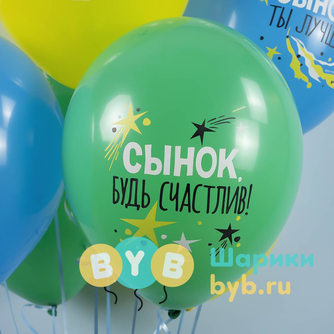Шар латексный "С Днем Рождения, Сынок"