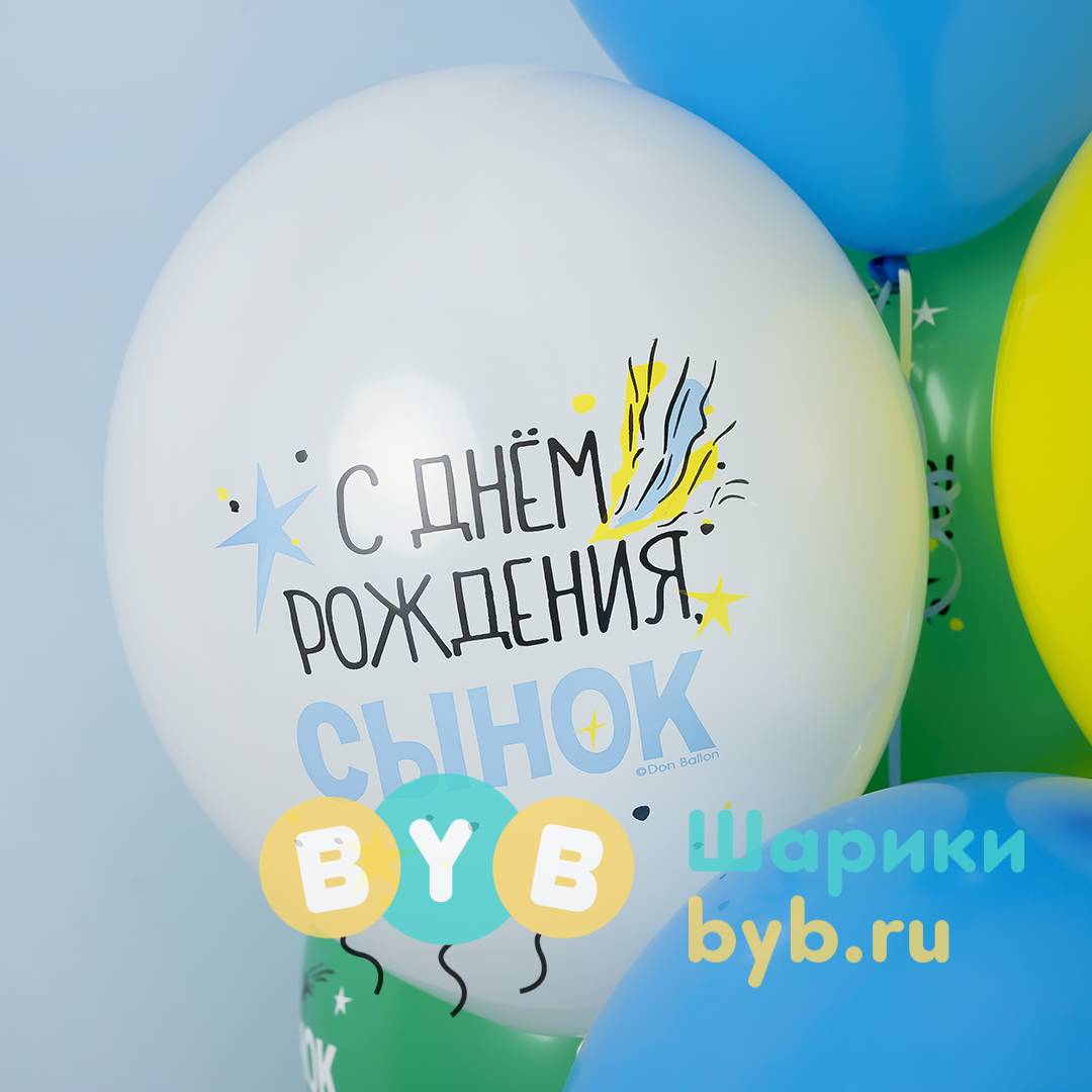 Шар латексный "С Днем Рождения, Сынок"