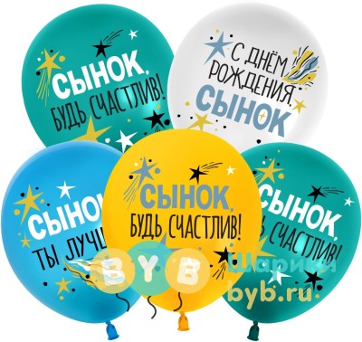 Шар латексный "С Днем Рождения, Сынок"