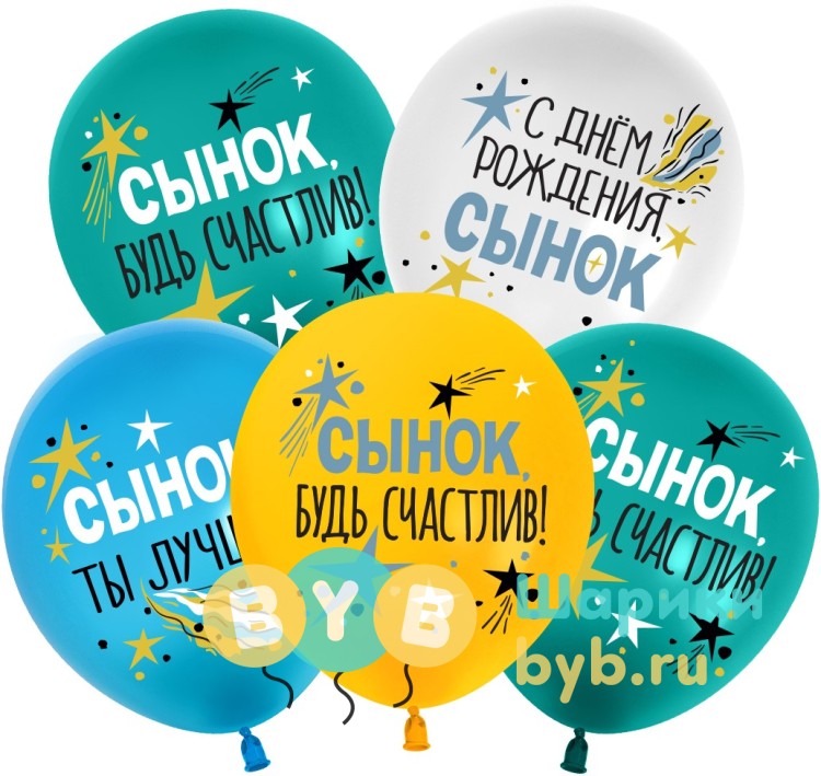 Шар латексный "С Днем Рождения, Сынок"