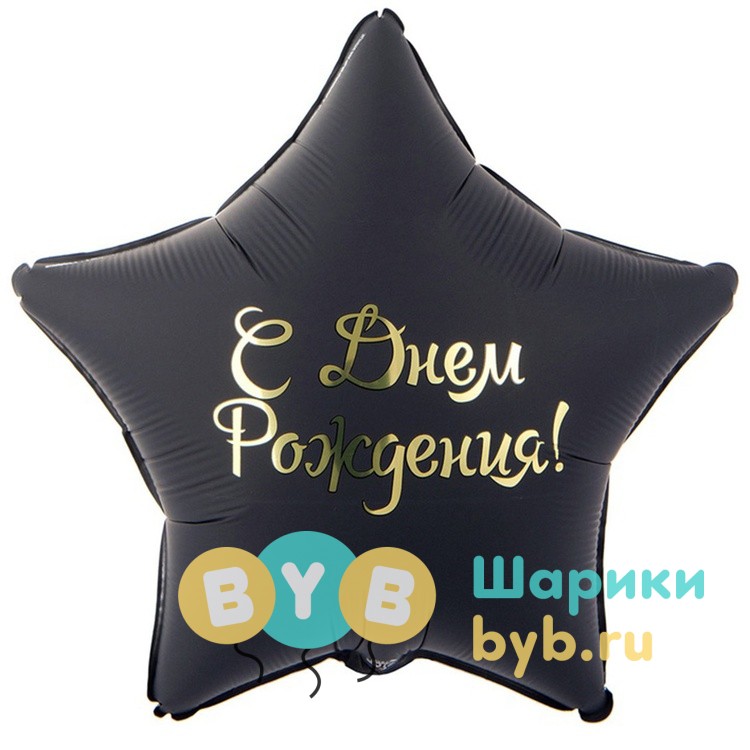 Большой фольгированный шар "Звезда черная" 80см