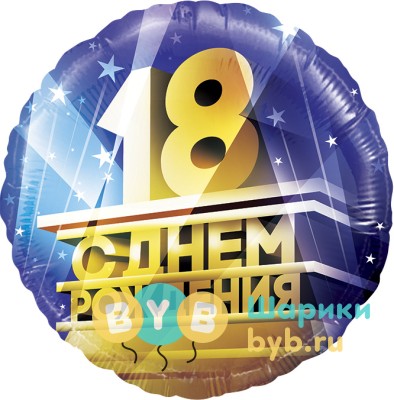 Шар фольгированный "18, С Днем Рождения!"
