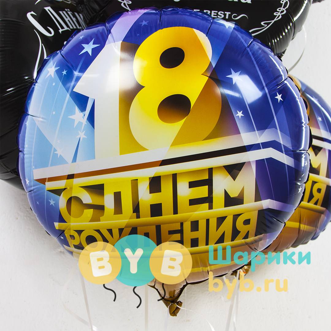 Шар фольгированный "18, С Днем Рождения!"