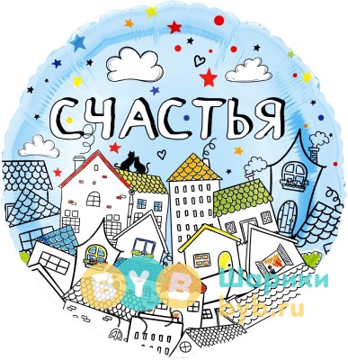 Шар фольгированный "Счастья (домики)"