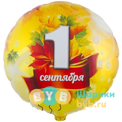 Шар фольгированный "1 СЕНТЯБРЯ Листья кленовые"