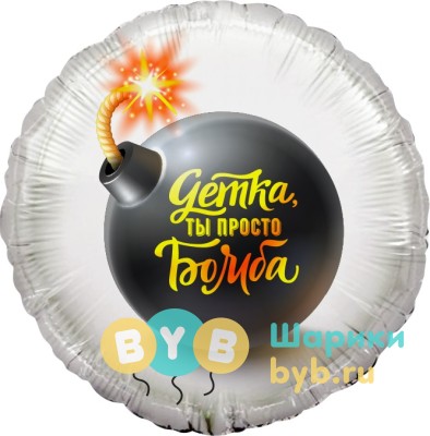 Шар фольгированный "Детка, ты просто Бомба"