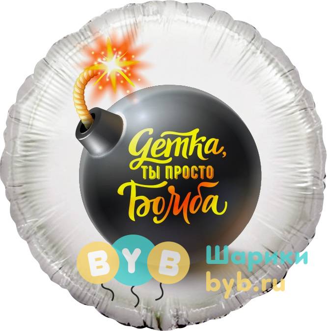 Шар фольгированный "Детка, ты просто Бомба"