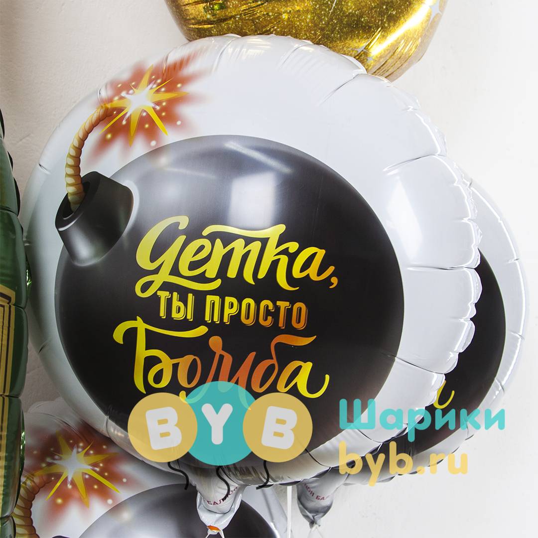 Шар фольгированный "Детка, ты просто Бомба"