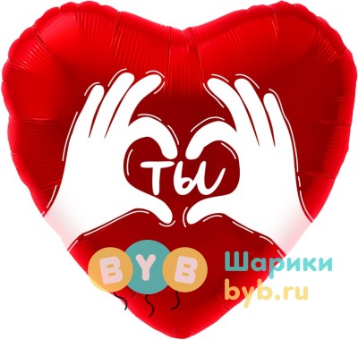 Шар фольгированный "Сердце, Ты (ладошки с любовью)"