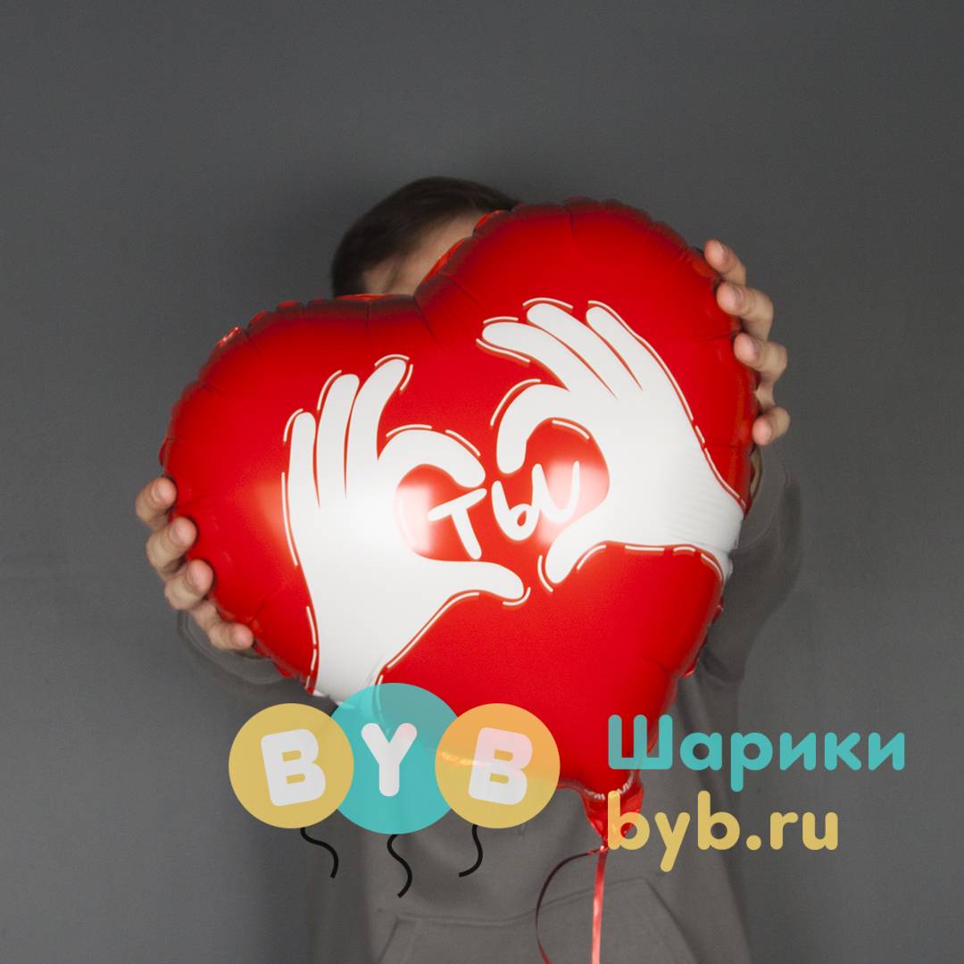 Шар фольгированный "Сердце, Ты (ладошки с любовью)"