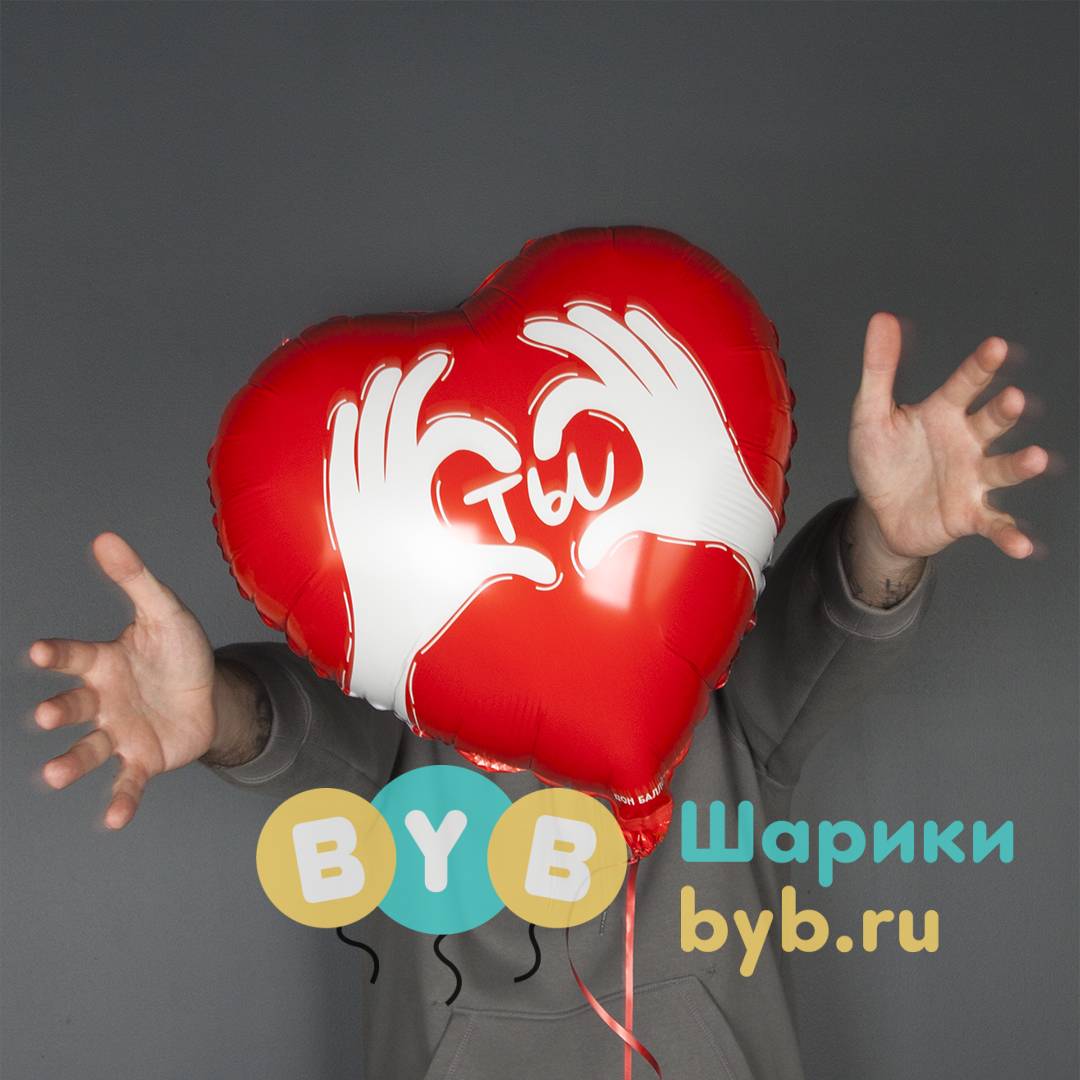 Шар фольгированный "Сердце, Ты (ладошки с любовью)"