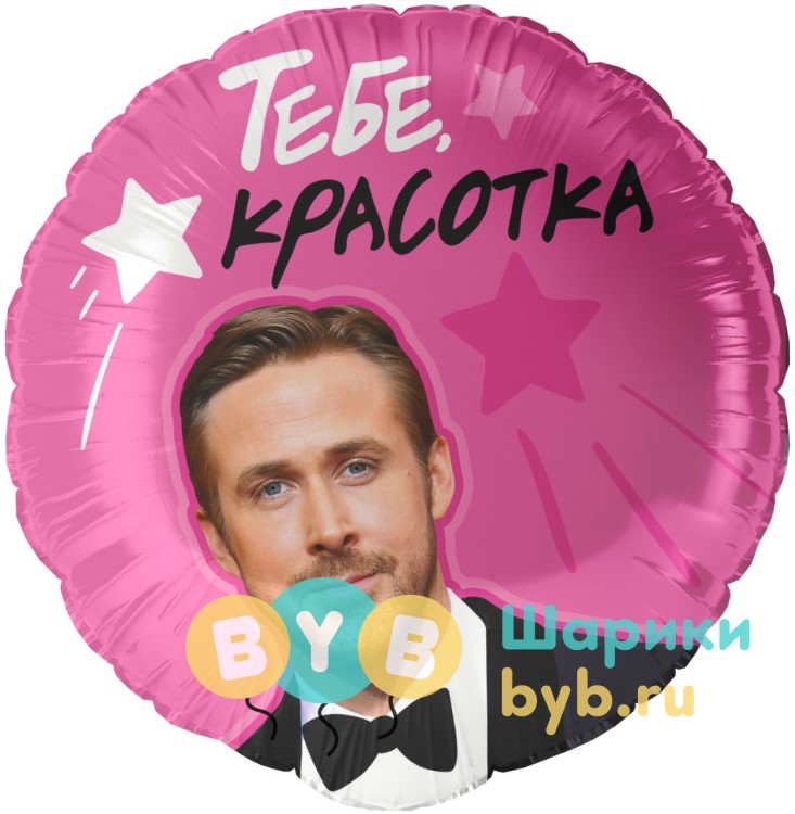 Шар фольгированный "Тебе, Красотка!"