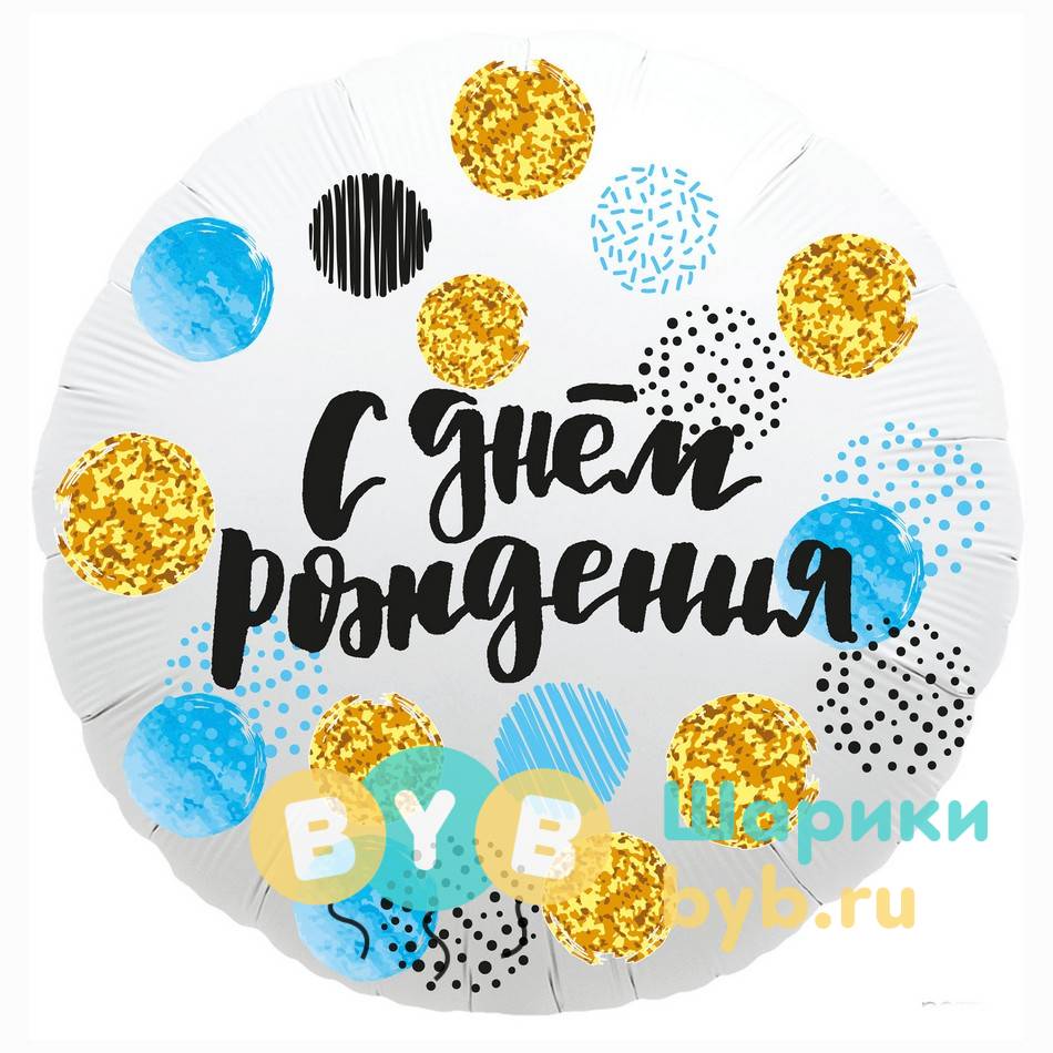 Шар фольгированный с цветными кругами "С днем рождения"