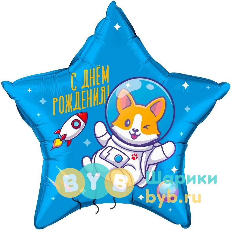 Шар фольгированный "С Днем Рождения!"(корги в космосе)"