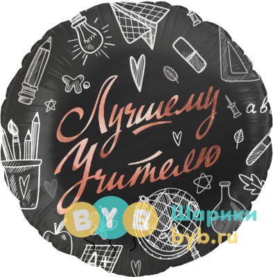 Шар фольгированный "Лучшему Учителю"