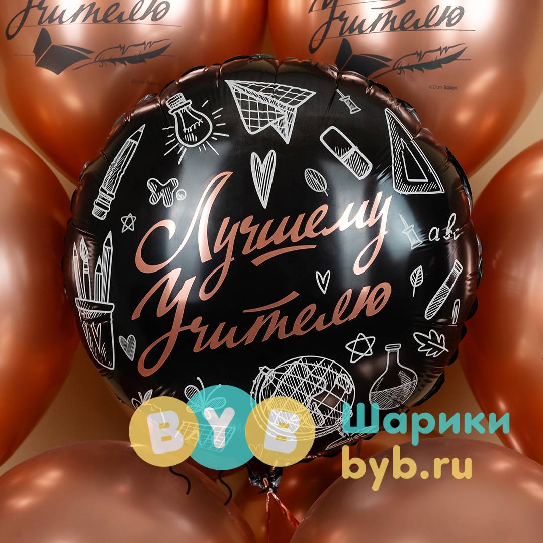 Шар фольгированный "Лучшему Учителю"