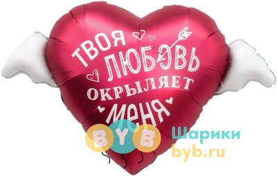 Шар фольгированный "Твоя любовь окрыляет"