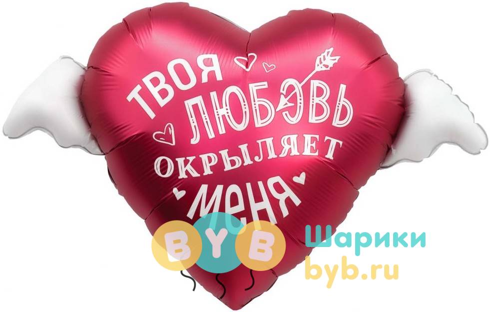 Шар фольгированный "Твоя любовь окрыляет"