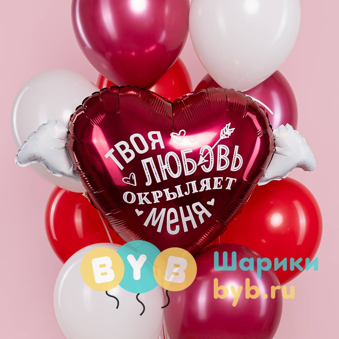 Шар фольгированный "Твоя любовь окрыляет"