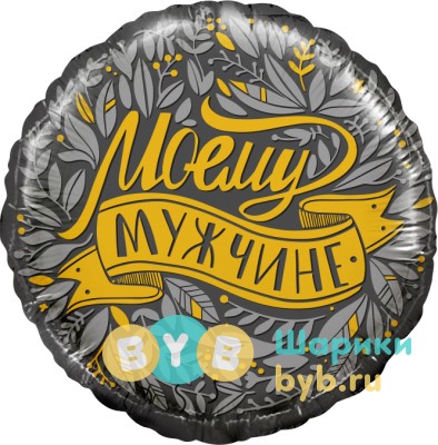 Шар фольгированный "Моему Мужчине"
