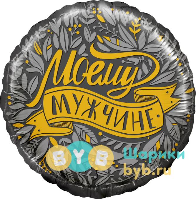 Шар фольгированный "Моему Мужчине"