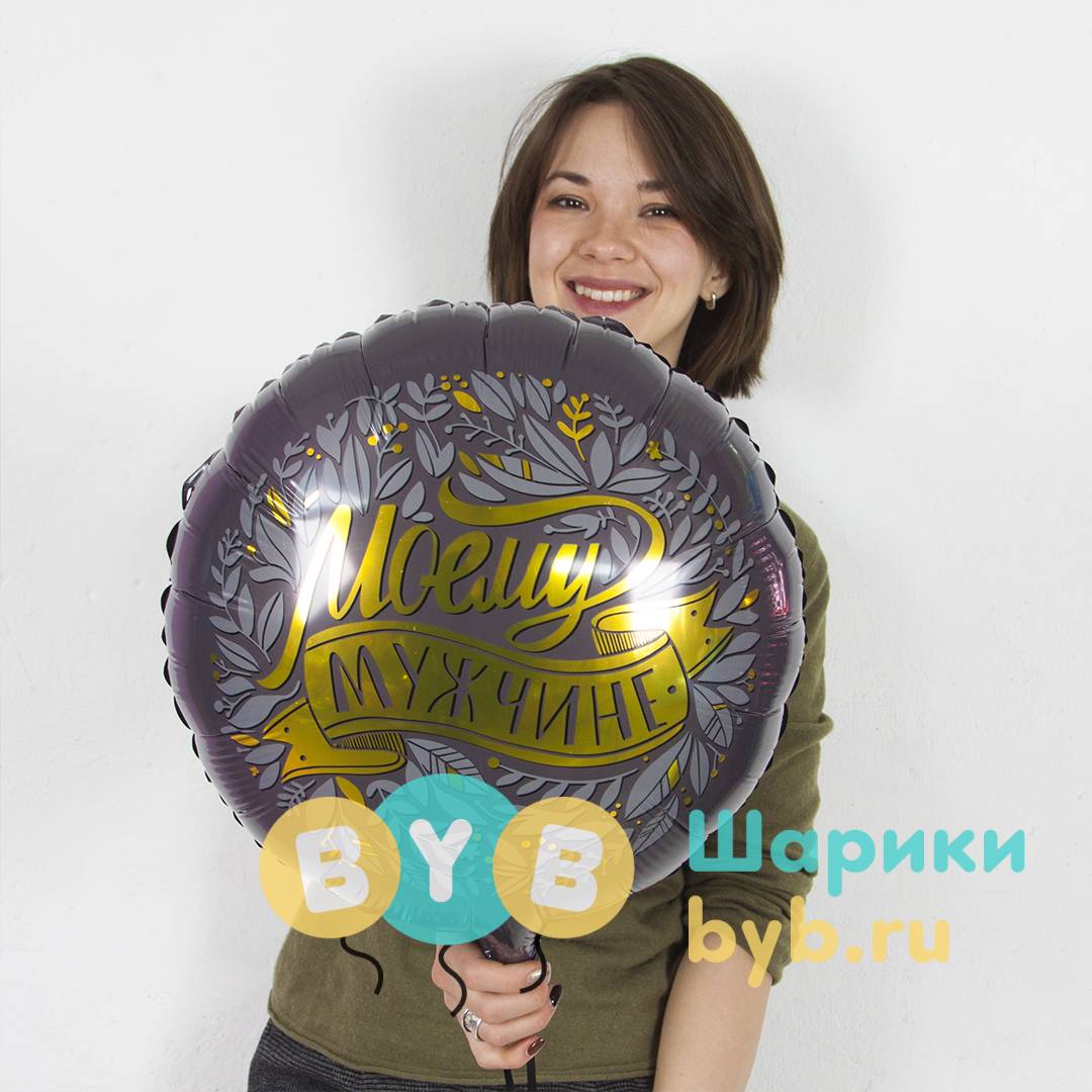 Шар фольгированный "Моему Мужчине"