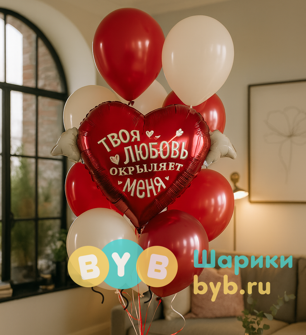 Букет воздушных шаров "Твоя любовь окрыляет"