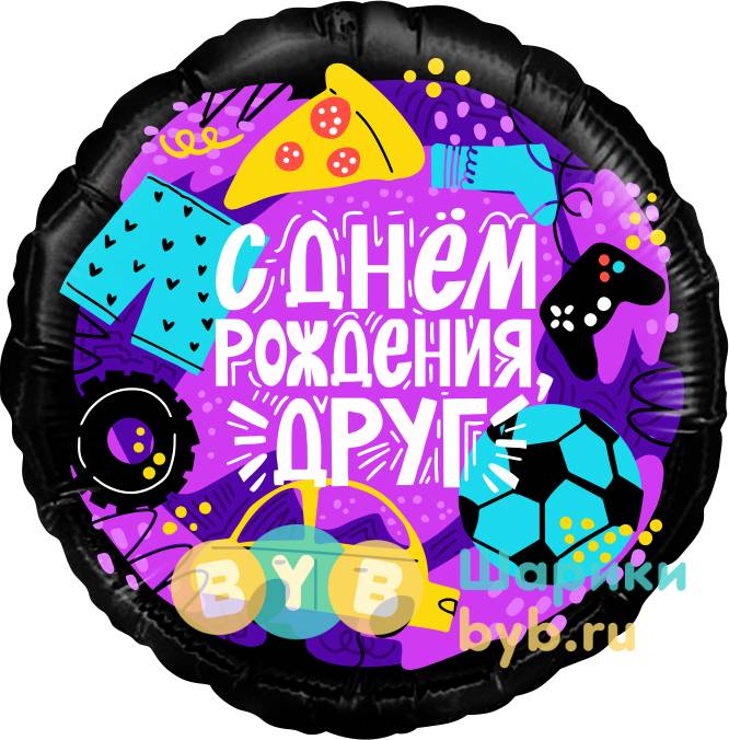 Шар фольгированный "С Днем Рождения, Друг"