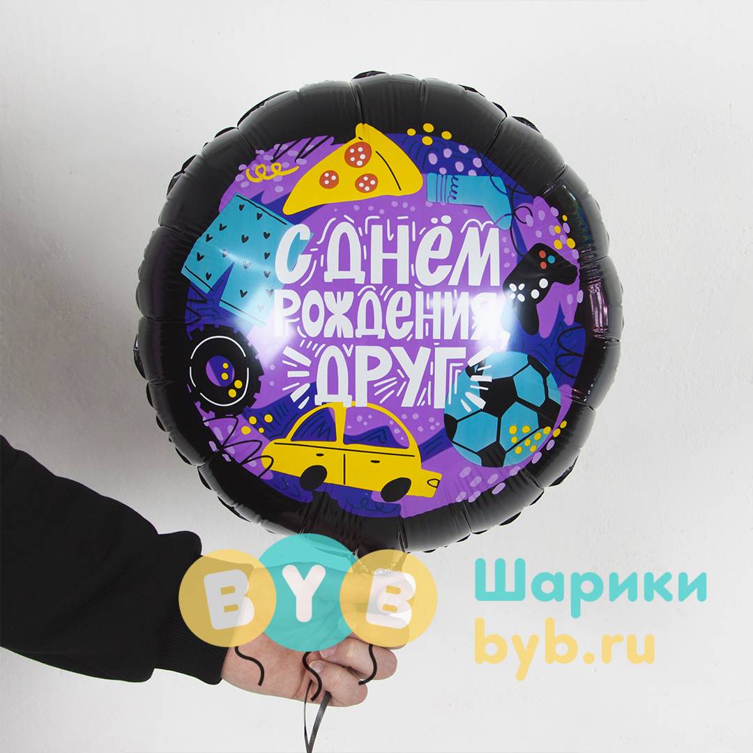 Шар фольгированный "С Днем Рождения, Друг"