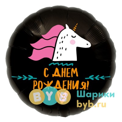 Шар фольгированный с единорогом "С днем рождения"