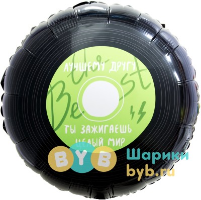 Шар фольгированный "Лучший Друг, Ты Зажигаешь Этот Мир"