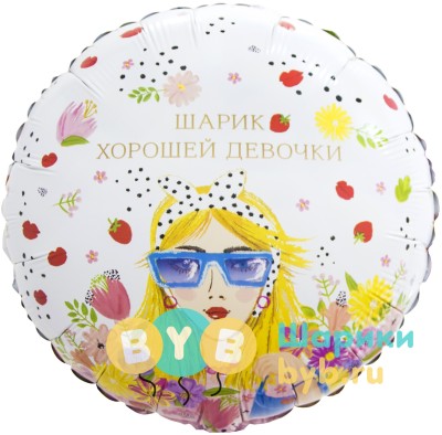 Шар фольгированный "Шарик Хорошей Девочки"