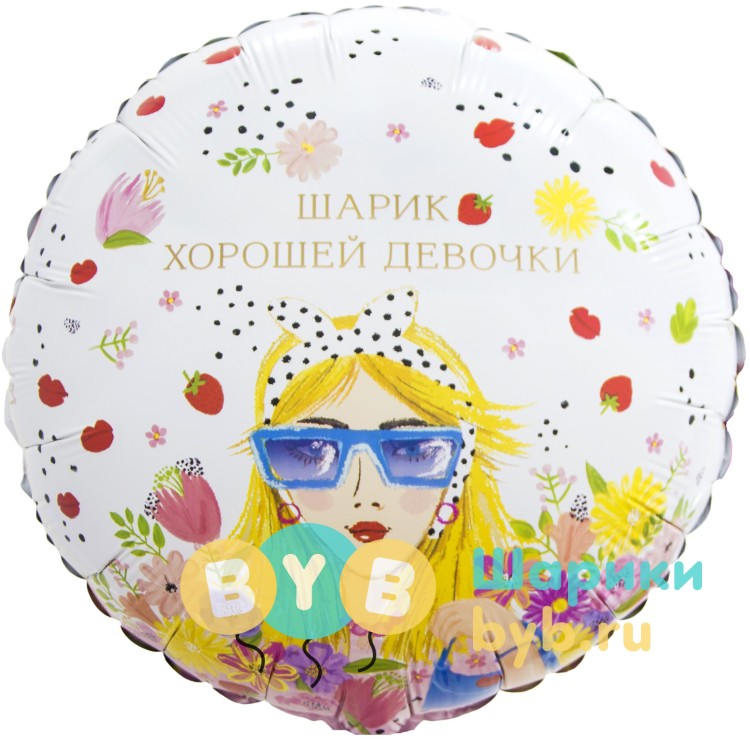 Шар фольгированный "Шарик Хорошей Девочки"