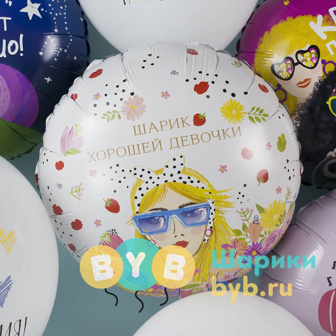 Шар фольгированный "Шарик Хорошей Девочки"