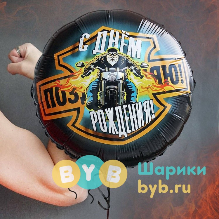 Шар фольгированный "Байкер"