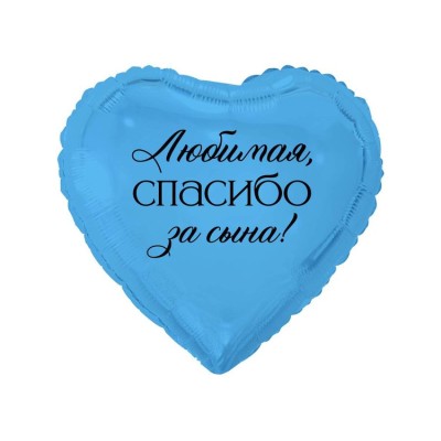 Шар фольгированный "ЛЮБИМАЯ СПАСИБО ЗА СЫНА"