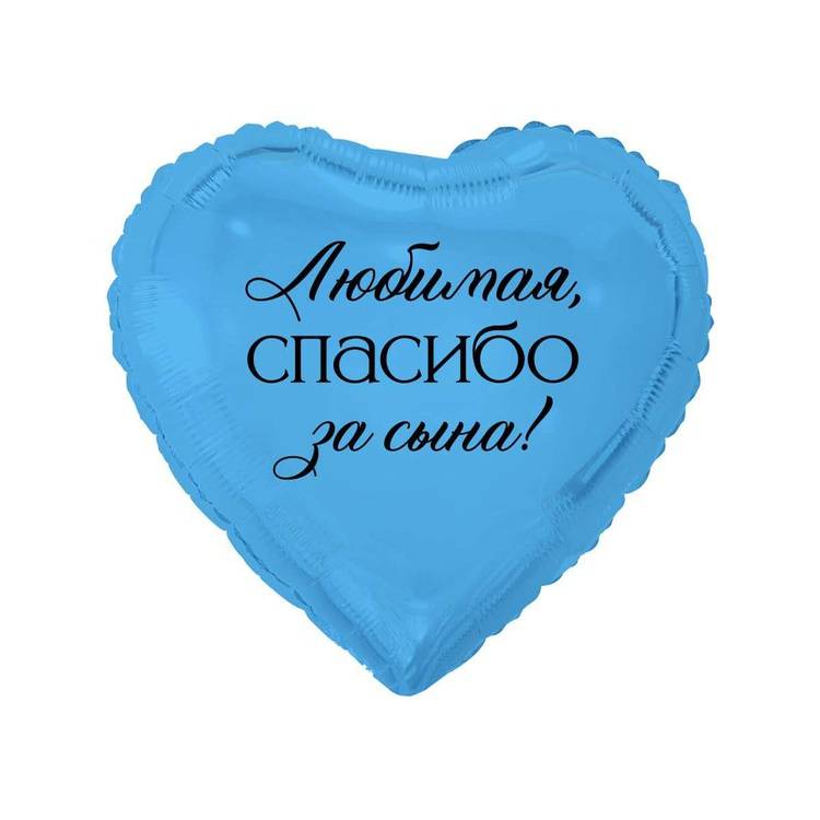 Шар фольгированный "ЛЮБИМАЯ СПАСИБО ЗА СЫНА"