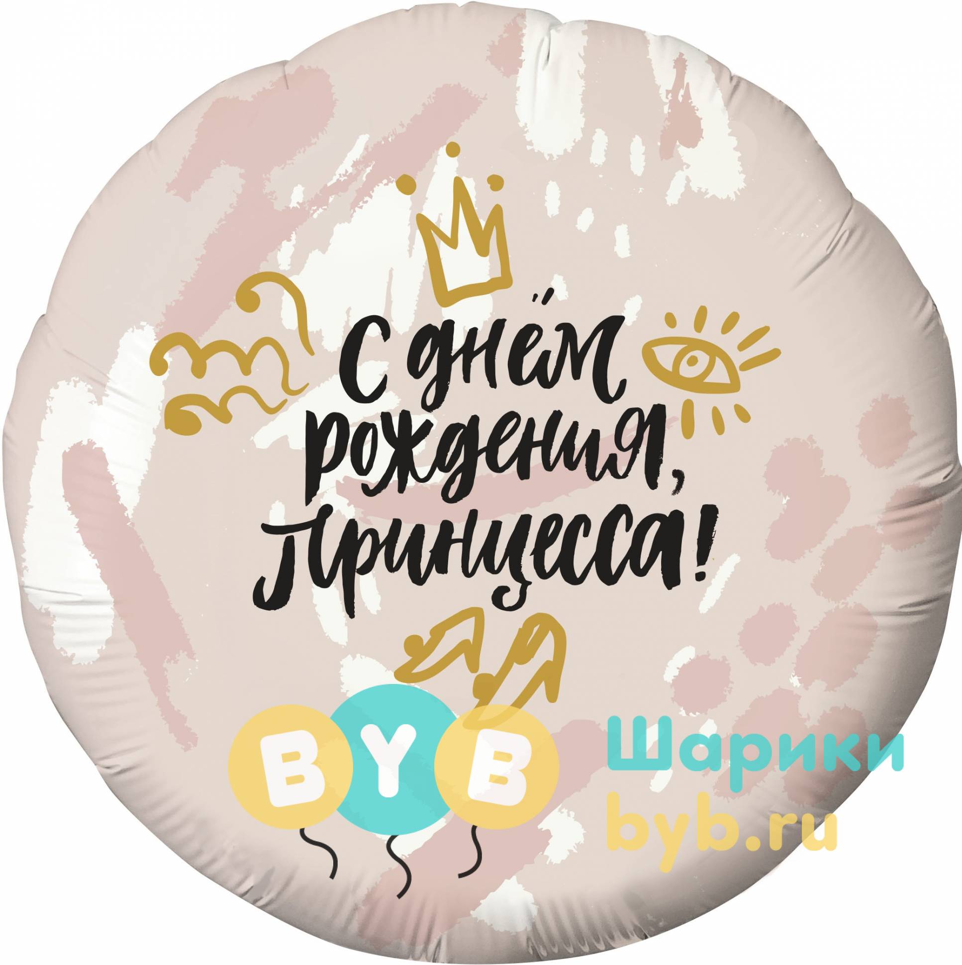 Шар фольгированный "С Днем Рождения, Принцесса! (корона)"