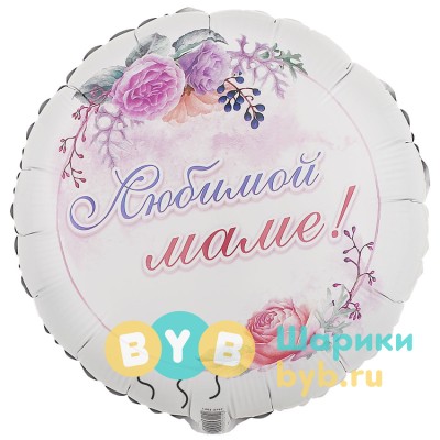 Шар фольгированный "ЛЮБИМОЙ МАМЕ"
