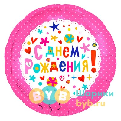 Шар фольгированный "С днем рождения" розовый