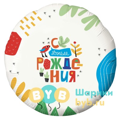 Шар фольгированный "С Днем Рождения! (яркая аппликация)"