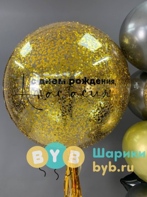 Большой шар с конфетти и индивидуальной надписью