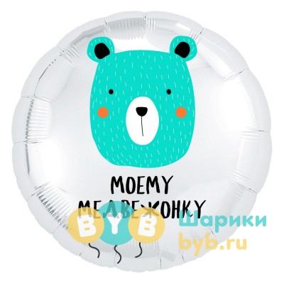 Шар фольгированный "Моему медвежонку"
