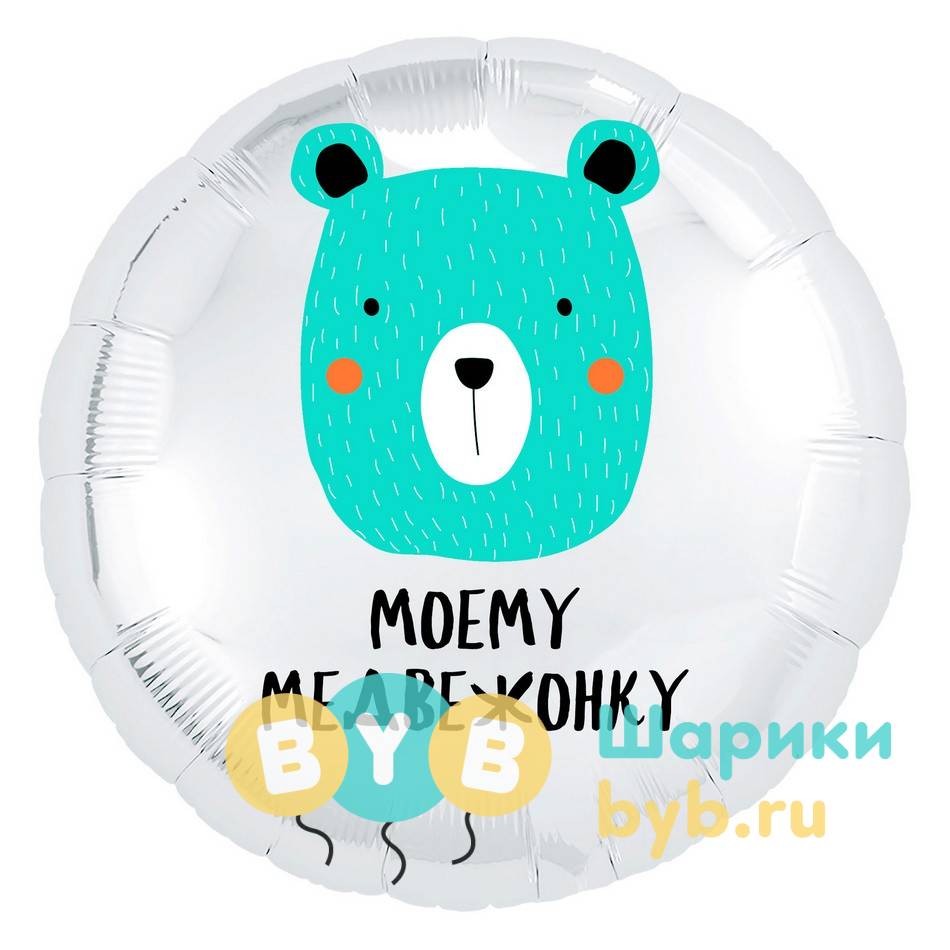 Шар фольгированный "Моему медвежонку"